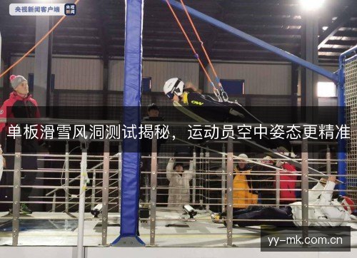 单板滑雪风洞测试揭秘,运动员空中姿态更精准 单板滑雪风洞测试揭秘,运动员空中姿态更精准